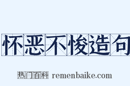 怀恶不悛造句是什么意思的图片